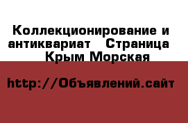  Коллекционирование и антиквариат - Страница 6 . Крым,Морская